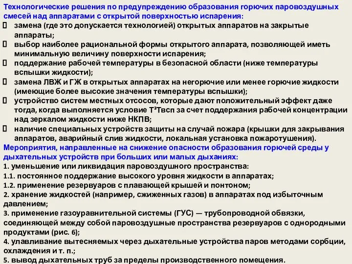 Технологические решения по предупреждению образования горючих паровоздушных смесей над аппаратами с