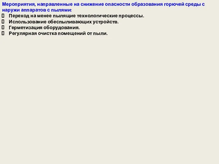 Мероприятия, направленные на снижение опасности образования горючей среды с наружи аппаратов