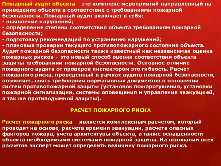 Пожарный аудит объекта – это комплекс мероприятий направленный на приведение объекта