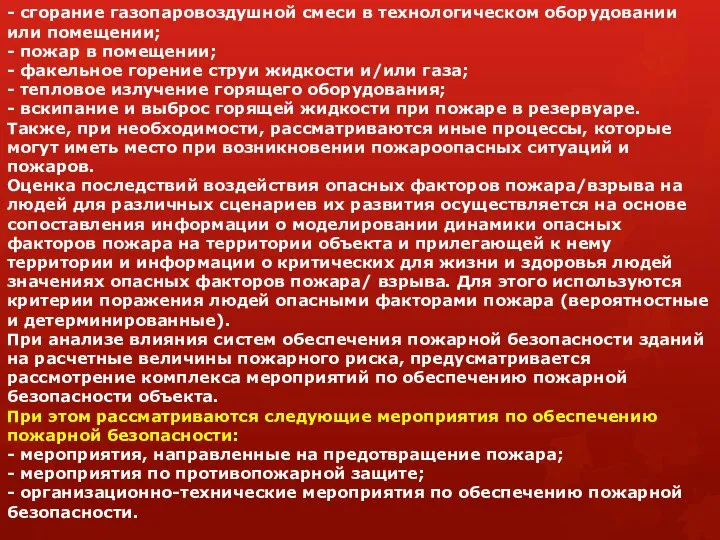 - сгорание газопаровоздушной смеси в технологическом оборудовании или помещении; - пожар