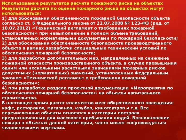 Использование результатов расчета пожарного риска на объектах Результаты расчета по оценке