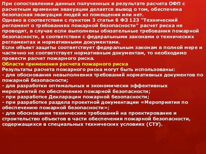 При сопоставлении данных полученных в результате расчета ОФП с расчетным временем