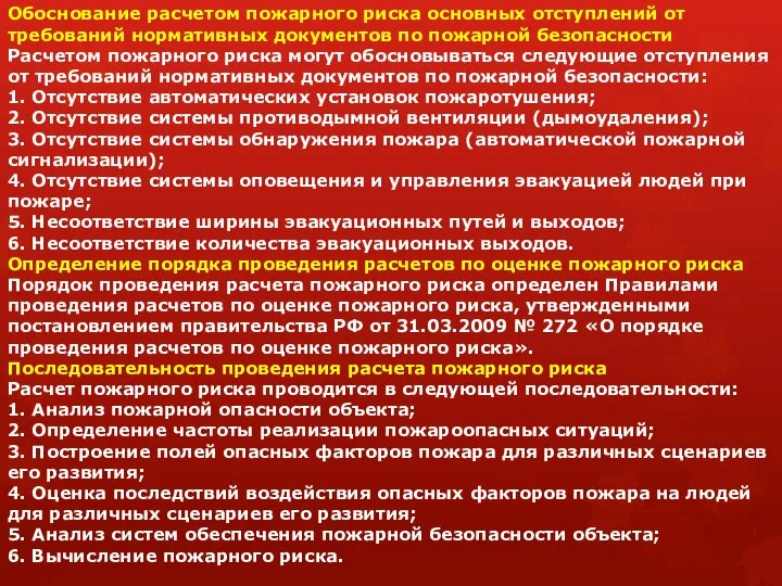 Обоснование расчетом пожарного риска основных отступлений от требований нормативных документов по