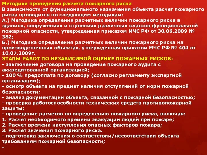 Методики проведения расчета пожарного риска В зависимости от функционального назначения объекта