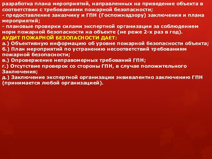 разработка плана мероприятий, направленных на приведение объекта в соответствии с требованиями