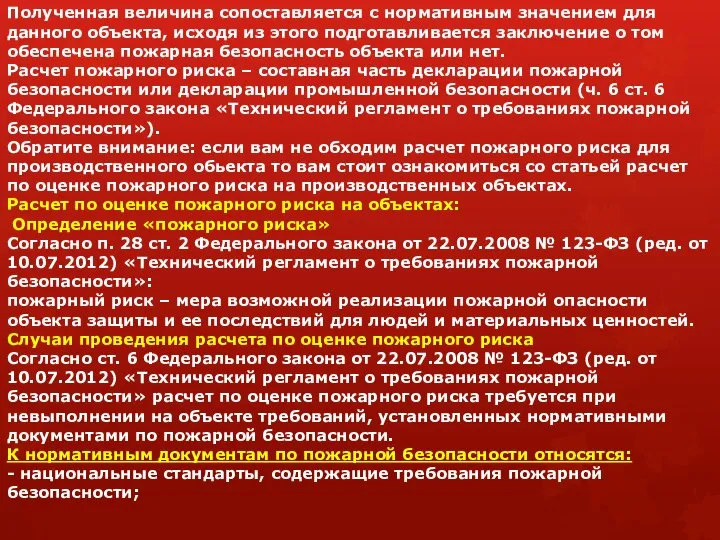 Полученная величина сопоставляется с нормативным значением для данного объекта, исходя из