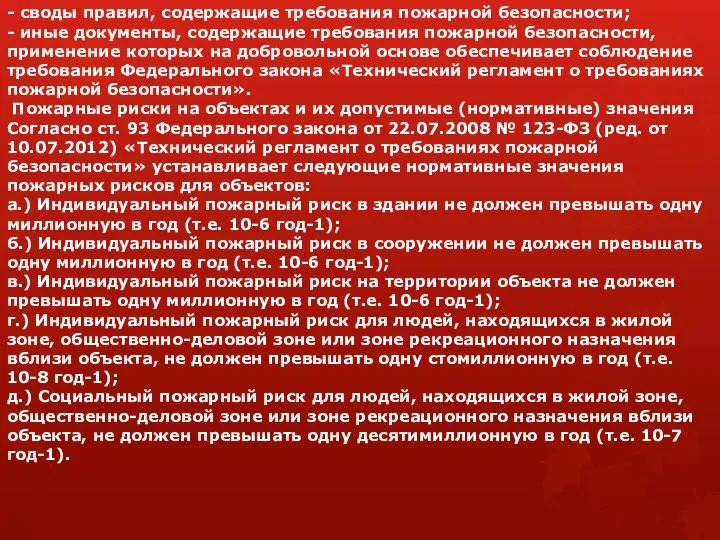 - своды правил, содержащие требования пожарной безопасности; - иные документы, содержащие