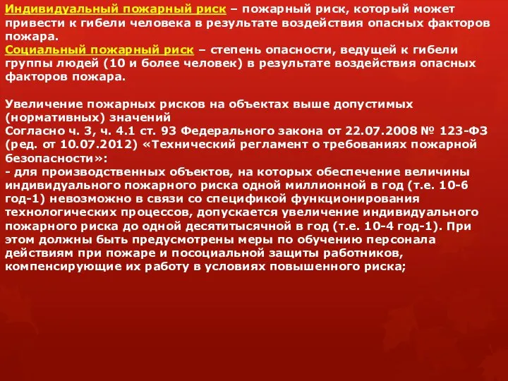 Индивидуальный пожарный риск – пожарный риск, который может привести к гибели