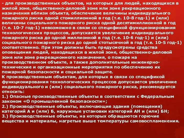 - для производственных объектов, на которых для людей, находящихся в жилой