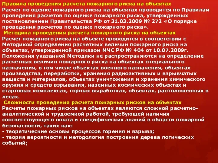 Правила проведения расчета пожарного риска на объектах Расчет по оценке пожарного