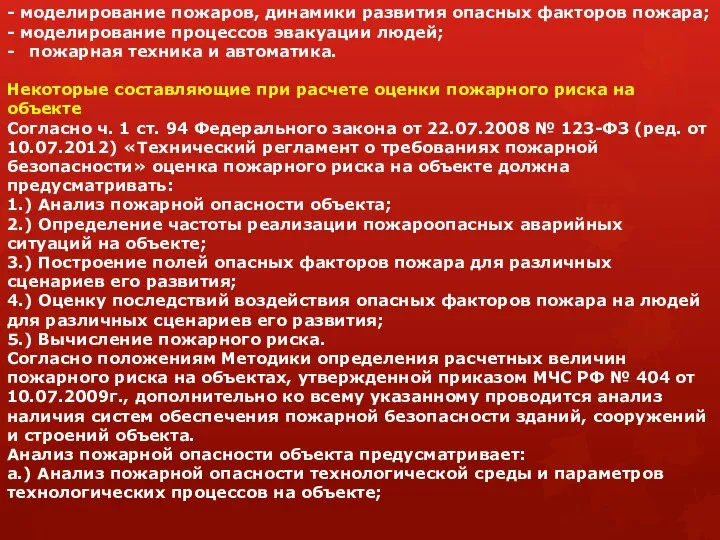 - моделирование пожаров, динамики развития опасных факторов пожара; - моделирование процессов