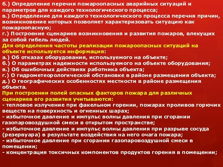 б.) Определение перечня пожароопасных аварийных ситуаций и параметров для каждого технологического