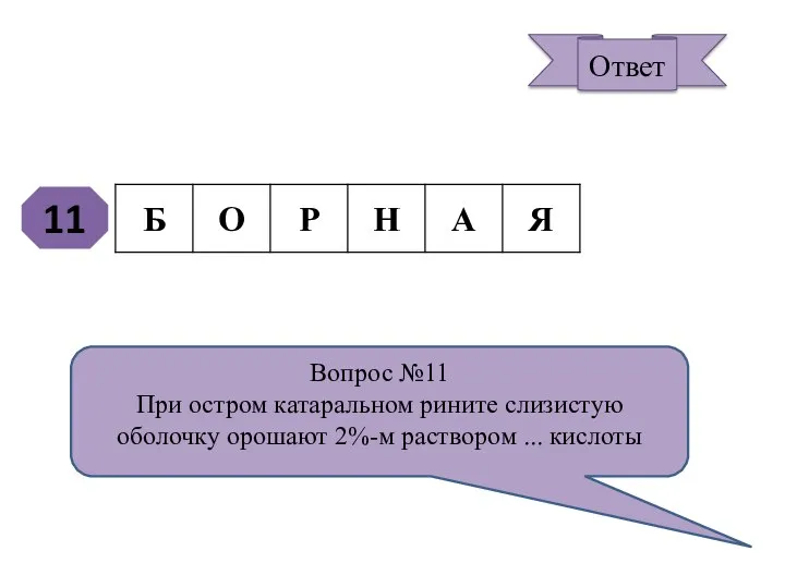 11 Вопрос №11 При остром катаральном рините слизистую оболочку орошают 2%-м раствором ... кислоты Ответ