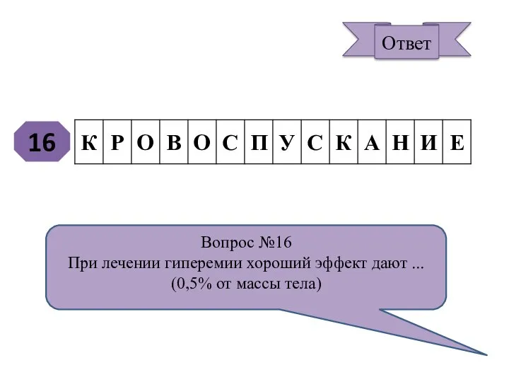 16 Вопрос №16 При лечении гиперемии хороший эффект дают ... (0,5% от массы тела) Ответ