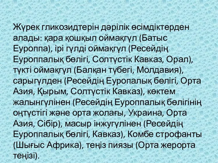 Жүрек гликозидтерін дəрілік өсімдіктерден алады: қара қошқыл оймақгүл (Батыс Еуроппа), ірі