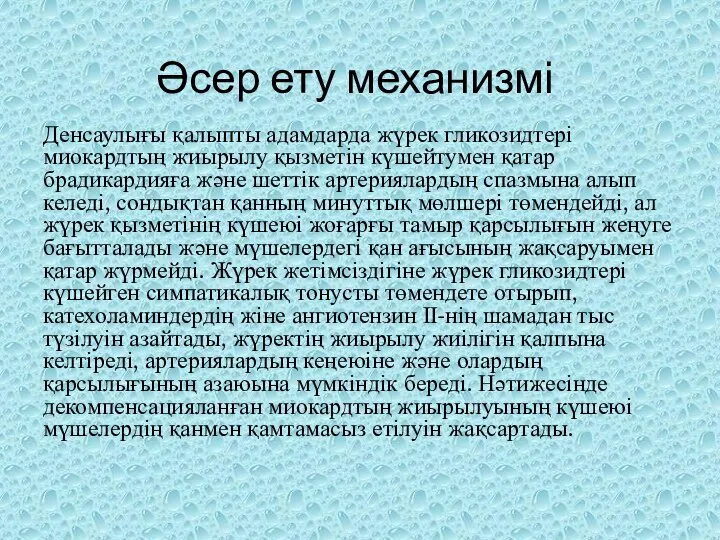 Әсер ету механизмі Денсаулығы қалыпты адамдарда жүрек гликозидтері миокардтың жиырылу қызметін