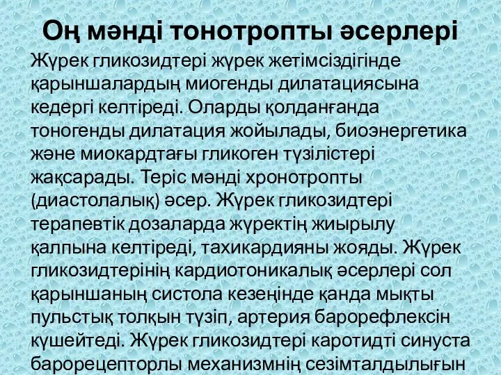 Оң мəнді тонотропты əсерлері Жүрек гликозидтері жүрек жетімсіздігінде қарыншалардың миогенды дилатациясына