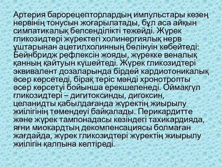 Артерия барорецепторлардың импульстары кезең нервінің тонусын жоғарылатады, бұл аса айқын симпатикалық