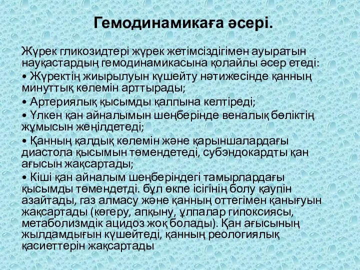 Гемодинамикаға əсері. Жүрек гликозидтері жүрек жетімсіздігімен ауыратын науқастардың гемодинамикасына қолайлы əсер