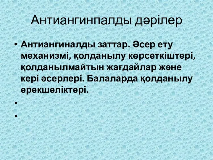 Антиангинпалды дәрілер Антиангиналды заттар. Әсер ету механизмі, қолданылу көрсеткіштері, қолданылмайтын жағдайлар