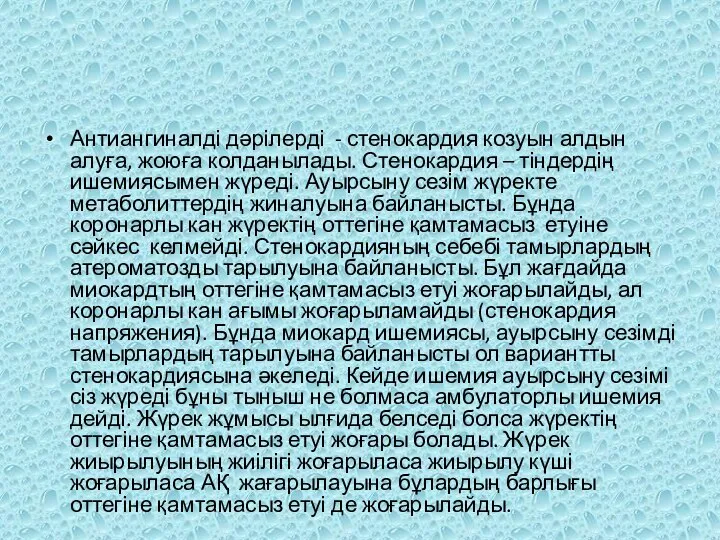 Антиангиналді дәрілерді - стенокардия козуын алдын алуға, жоюға колданылады. Стенокардия –