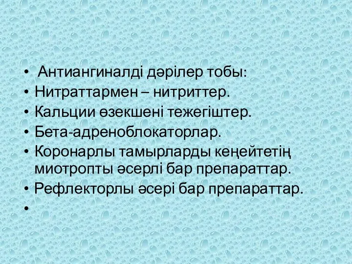 Антиангиналді дәрілер тобы: Нитраттармен – нитриттер. Кальции өзекшені тежегіштер. Бета-адреноблокаторлар. Коронарлы