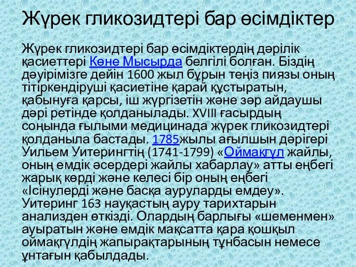 Жүрек гликозидтері бар өсімдіктер Жүрек гликозидтері бар өсімдіктердің дəрілік қасиеттері Көне