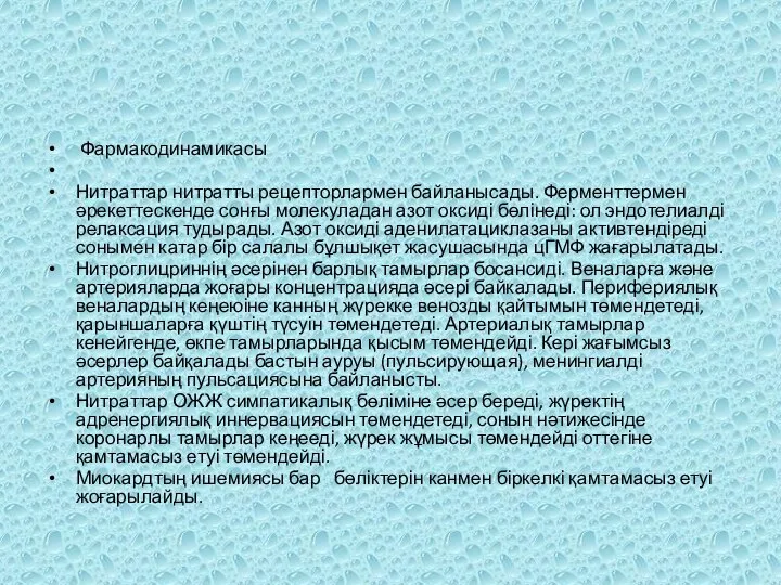 Фармакодинамикасы Нитраттар нитратты рецепторлармен байланысады. Ферменттермен әрекеттескенде сонғы молекуладан азот оксиді