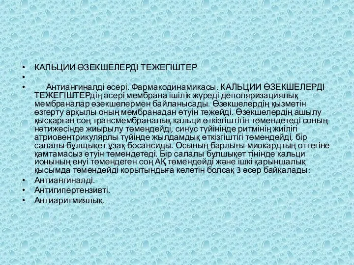 КАЛЬЦИИ ӨЗЕКШЕЛЕРДІ ТЕЖЕГІШТЕР Антиангиналді әсері. Фармакодинамикасы. КАЛЬЦИИ ӨЗЕКШЕЛЕРДІ ТЕЖЕГІШТЕРдің әсері мембрана