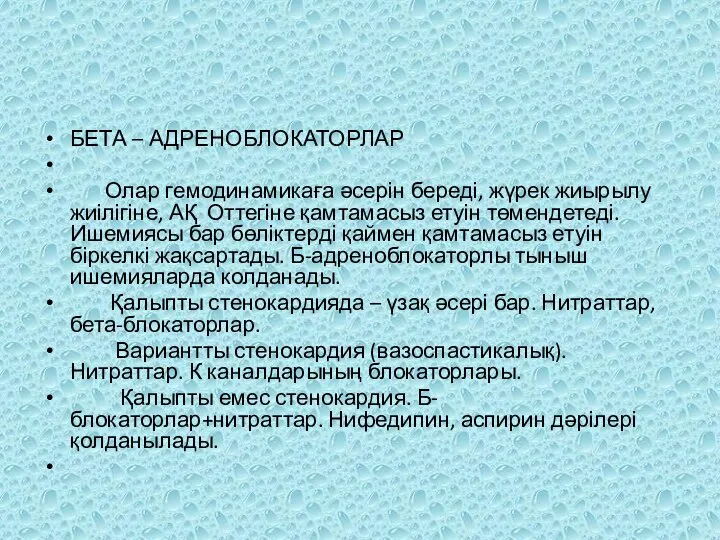 БЕТА – АДРЕНОБЛОКАТОРЛАР Олар гемодинамикаға әсерін береді, жүрек жиырылу жиілігіне, АҚ