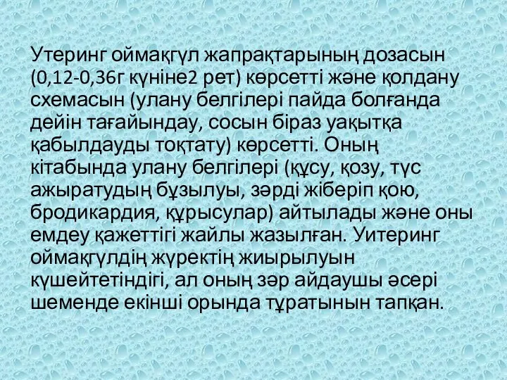 Утеринг оймақгүл жапрақтарының дозасын (0,12-0,36г күніне2 рет) көрсетті жəне қолдану схемасын