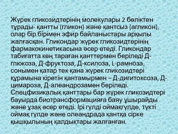 Жүрек гликозидтерінің молекулары 2 бөліктен тұрады- қантты (гликон) жəне қантсыз (агликон),