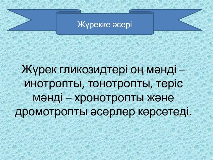 Жүрек гликозидтері оң мəнді – инотропты, тонотропты, теріс мəнді – хронотропты