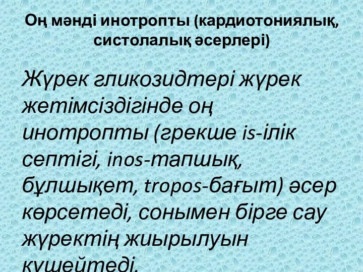 Оң мəнді инотропты (кардиотониялық, систолалық əсерлері) Жүрек гликозидтері жүрек жетімсіздігінде оң