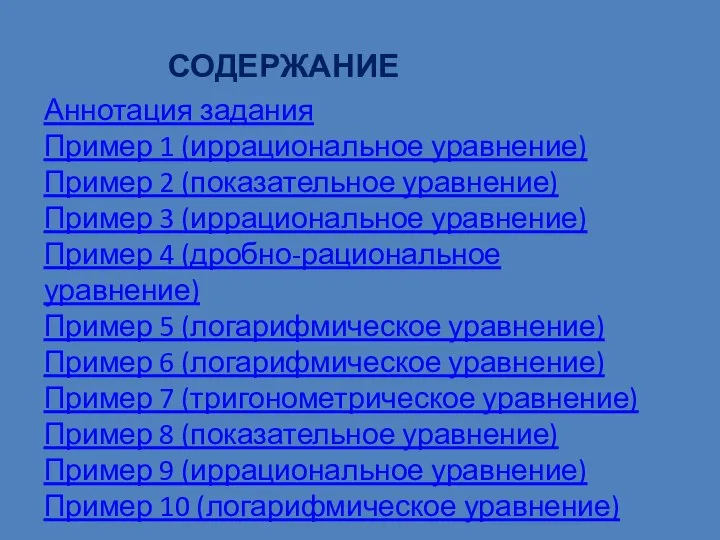 СОДЕРЖАНИЕ Аннотация задания Пример 1 (иррациональное уравнение) Пример 2 (показательное уравнение)