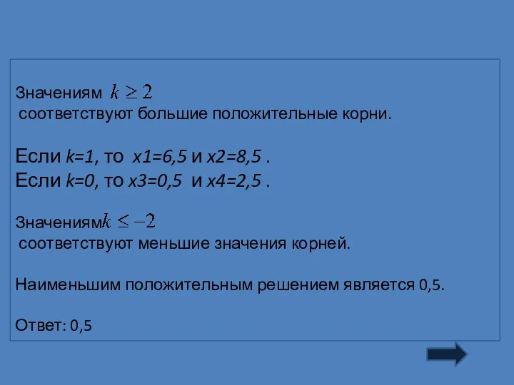 Значениям соответствуют большие положительные корни. Если k=1, то x1=6,5 и x2=8,5