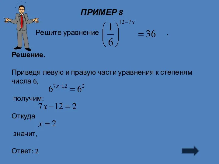 ПРИМЕР 8 Решение. Приведя левую и правую части уравнения к степеням