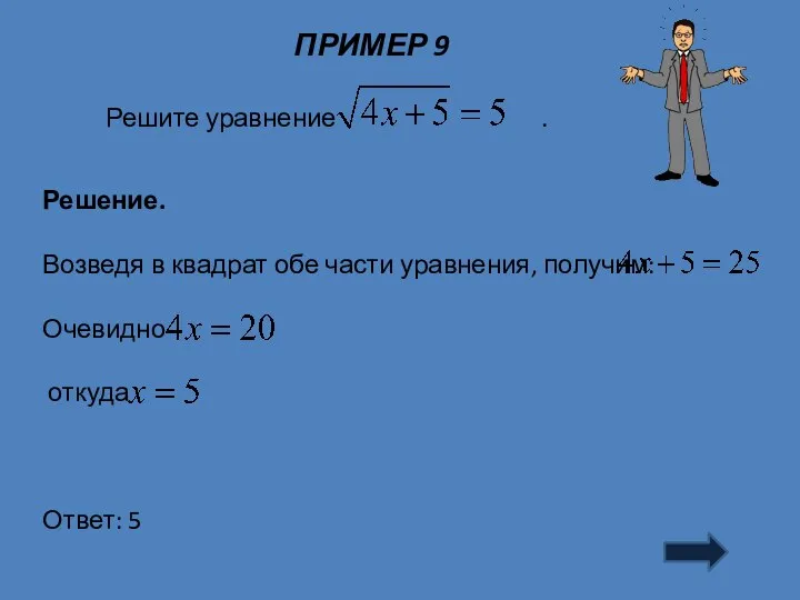 ПРИМЕР 9 Решение. Возведя в квадрат обе части уравнения, получим: Очевидно откуда Ответ: 5