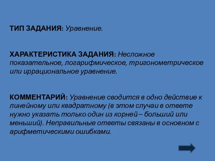 ТИП ЗАДАНИЯ: Уравнение. ХАРАКТЕРИСТИКА ЗАДАНИЯ: Несложное показательное, логарифмическое, тригонометрическое или иррациональное