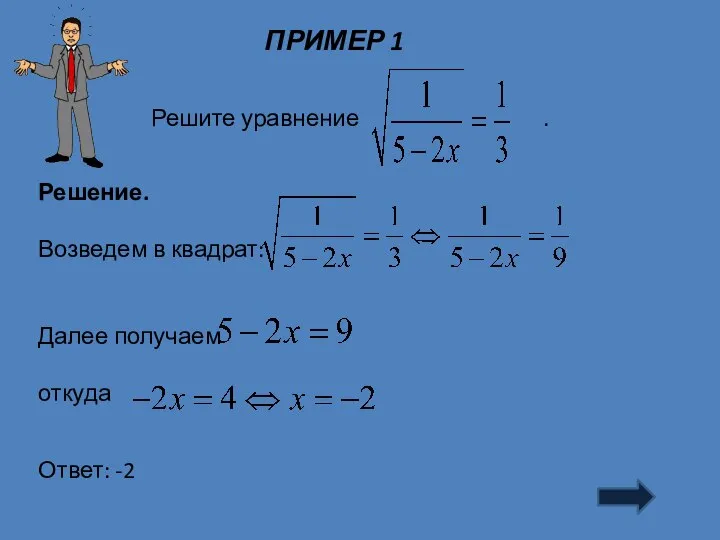 ПРИМЕР 1 Решение. Возведем в квадрат: Далее получаем откуда Ответ: -2