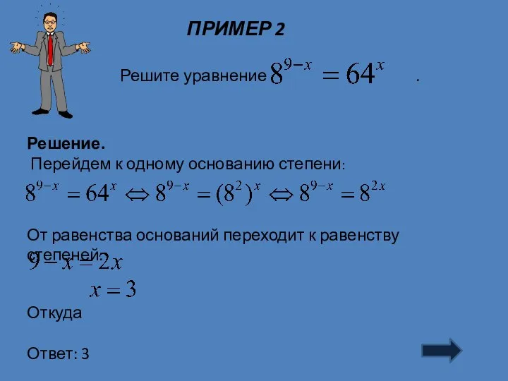 ПРИМЕР 2 Решение. Перейдем к одному основанию степени: От равенства оснований