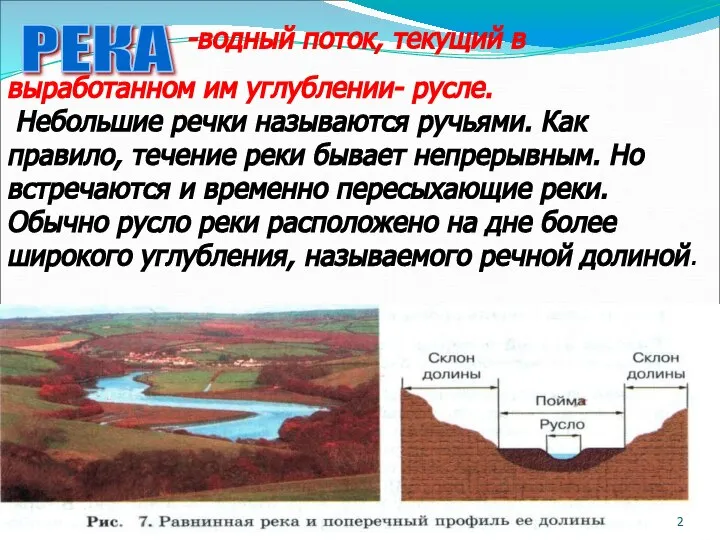 РЕКА выработанном им углублении- русле. Небольшие речки называются ручьями. Как правило,