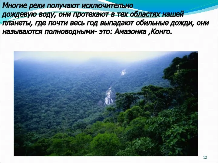 Многие реки получают исключительно дождевую воду, они протекают в тех областях