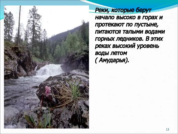 Реки, которые берут начало высоко в горах и протекают по пустыне,