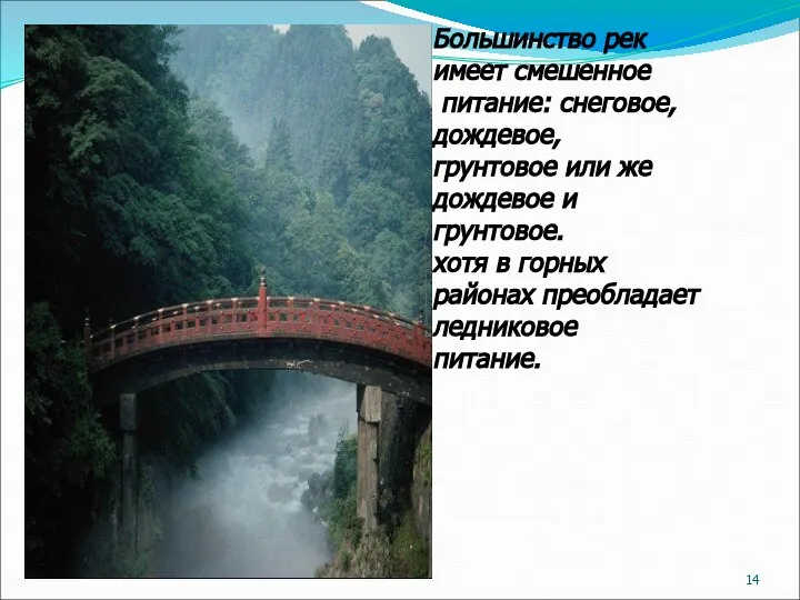 Большинство рек имеет смешенное питание: снеговое, дождевое, грунтовое или же дождевое