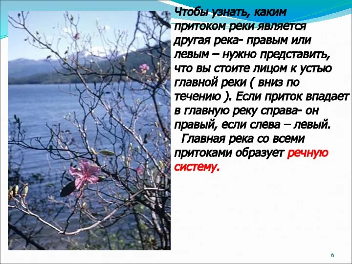 Чтобы узнать, каким притоком реки является другая река- правым или левым