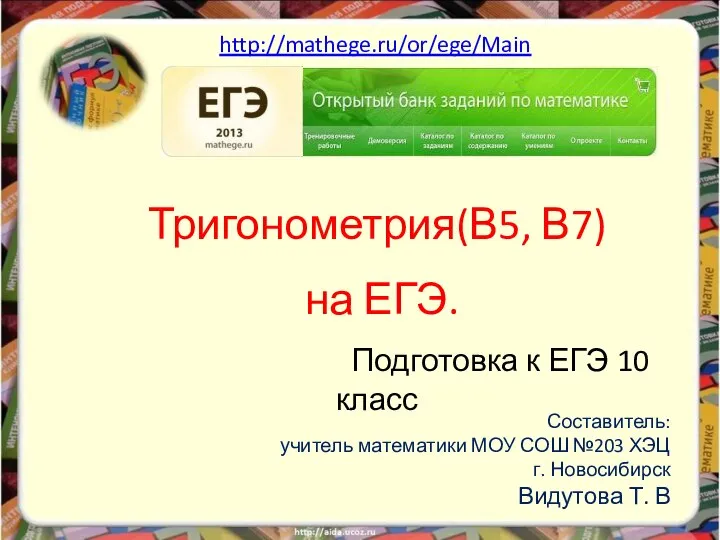 Тригонометрия (В5, В7) на ЕГЭ