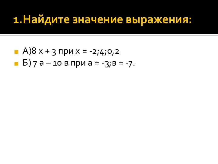 1.Найдите значение выражения: А)8 х + 3 при х = -2;4;0,2