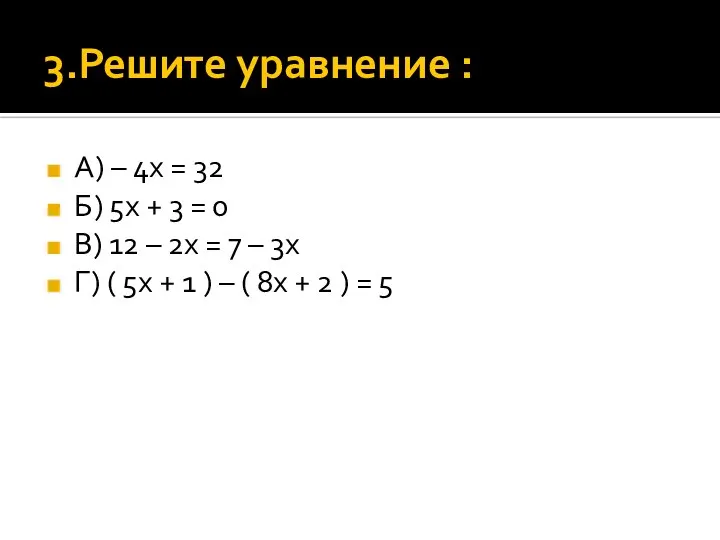 3.Решите уравнение : А) – 4х = 32 Б) 5х +