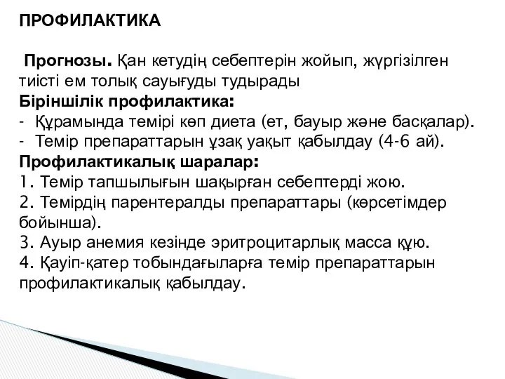 ПРОФИЛАКТИКА Прогнозы. Қан кетудің себептерін жойып, жүргізілген тиісті ем толық сауығуды